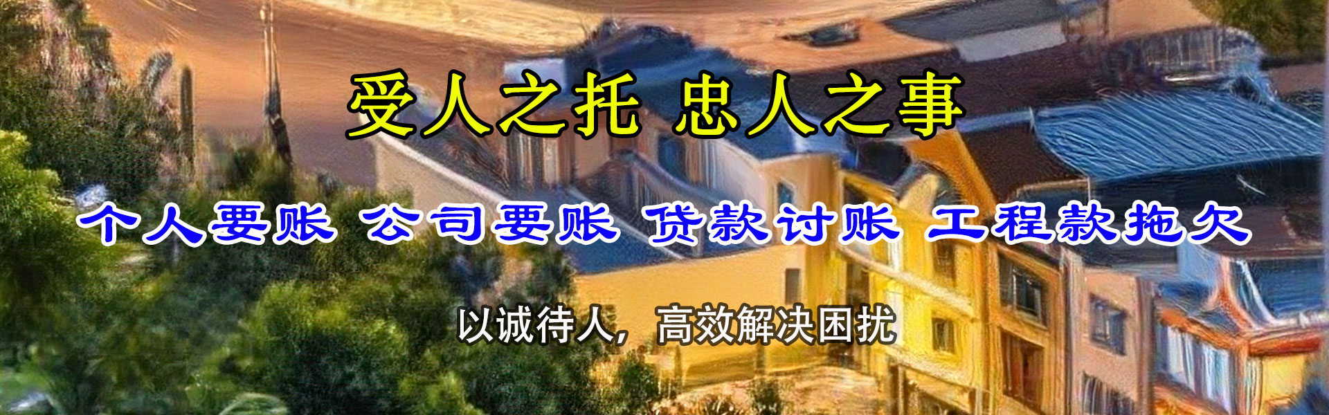 微山要债公司